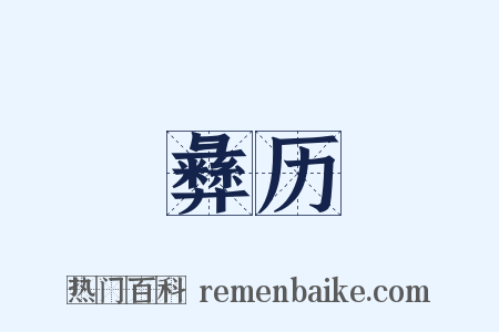 彝历是什么意思的图片